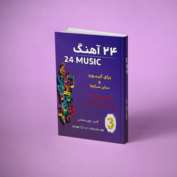 24 آهنگ برای کیبورد و سایر سازها جلد 3 پارسیان البرز