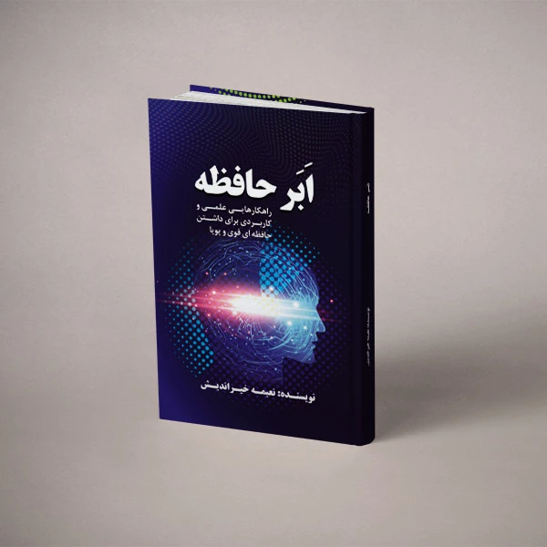 ابرحافظه انتشارات پارسیان البرز