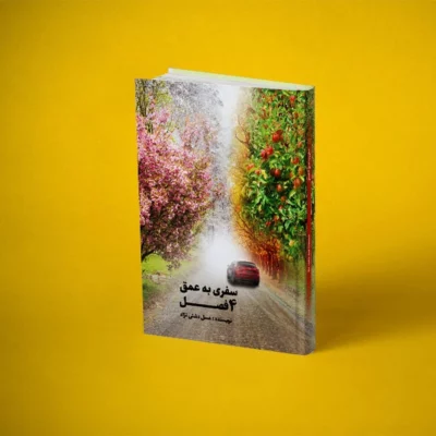 سفری به عمق چهار فصل انتشارات پارسیان البرز