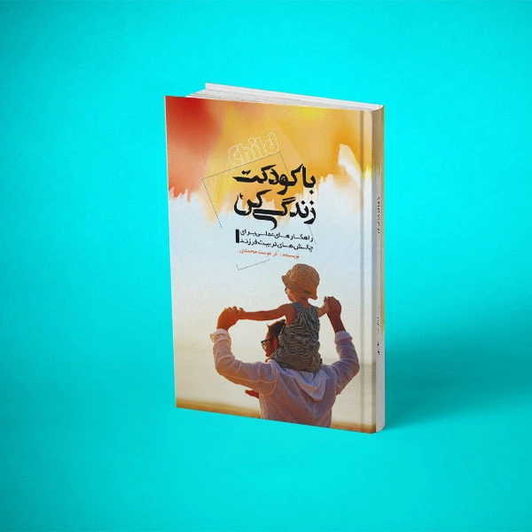 با کودکت زندگی کن