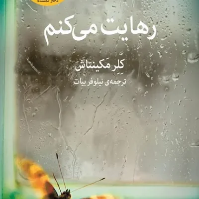 کتاب رهایت میکنم