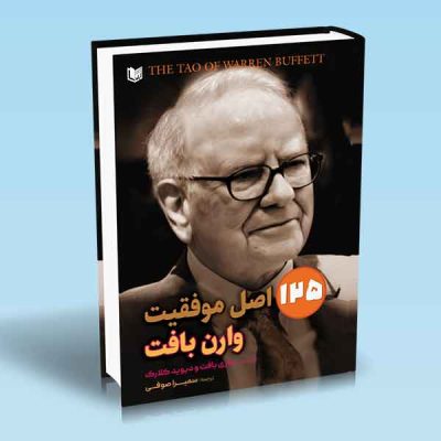 کتاب ۱۲۵ اصل موفقیت در سرمایه گذاری وارن بافت