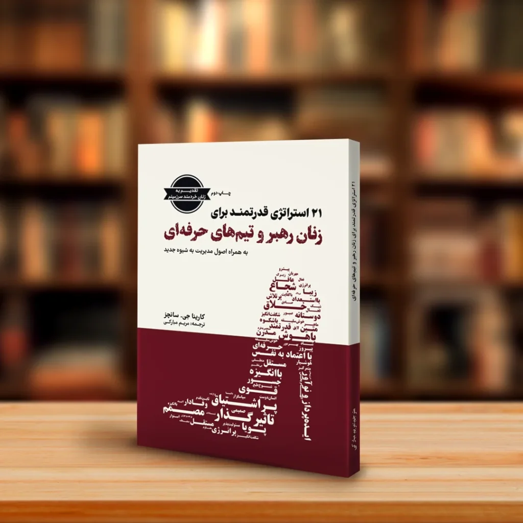 چاپ کتاب استراتژی زنان موفق