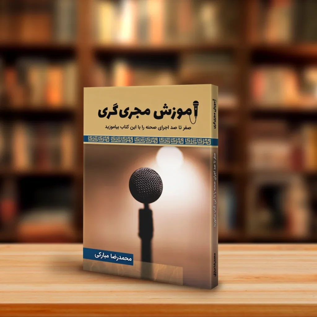 چاپ کتاب آموزش مجری گری
