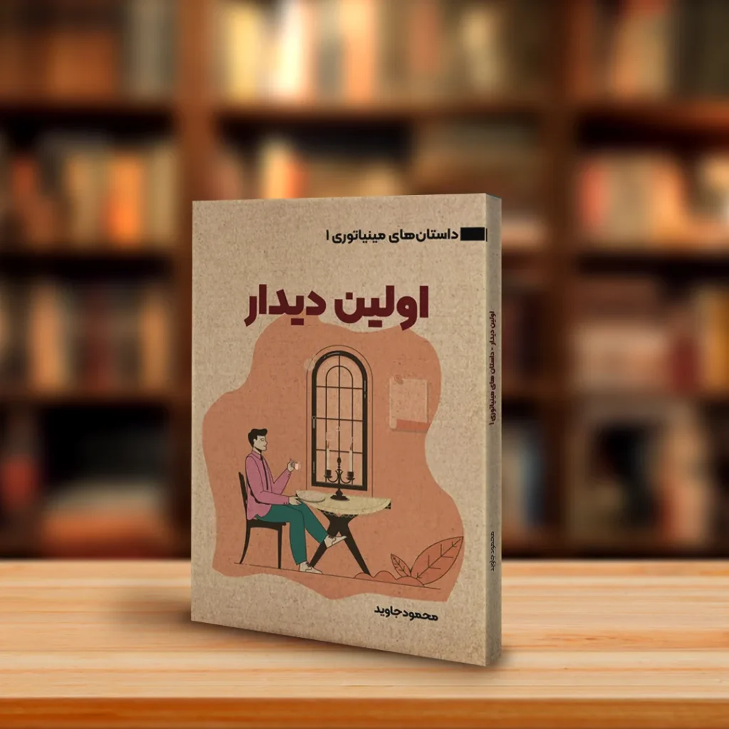 چاپ کتاب اولین دیدار