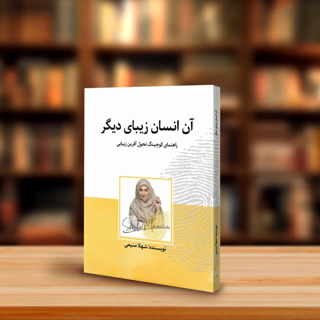 چاپ کتاب آن انسان زیبای دیگر