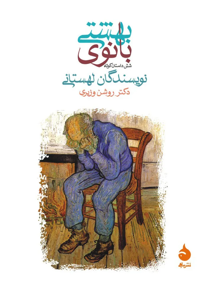 کتاب بانوی بهشتی | نشر ماهی