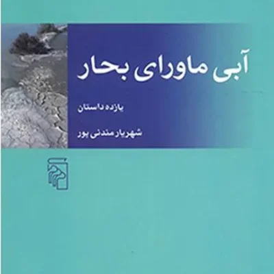 کتاب آبی ماورای بحار