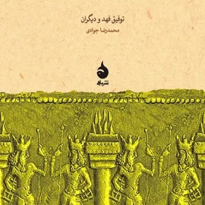 کتاب آتش در خاور نزدیک باستان