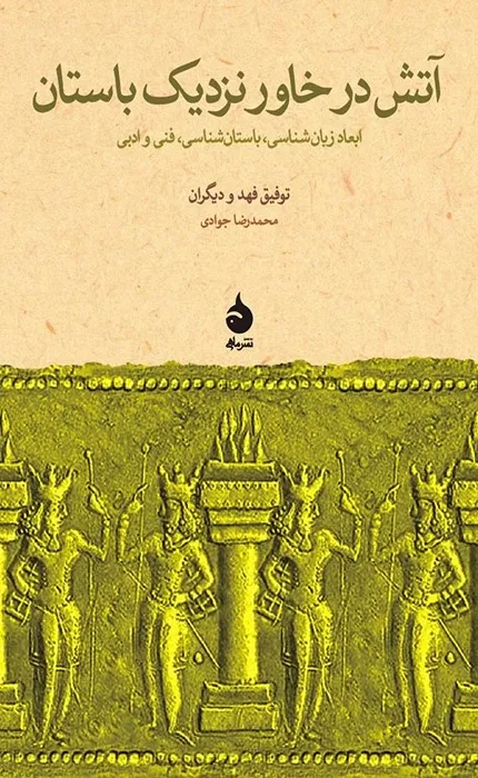 کتاب آتش در خاور نزدیک باستان