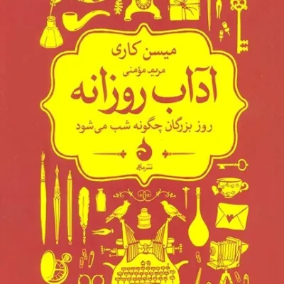 کتاب آداب روزانه