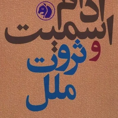 کتاب آدام اسمیت و ثروت ملل