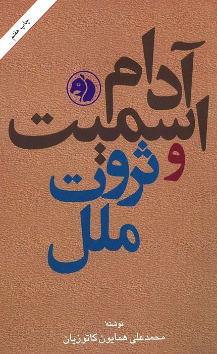 کتاب آدام اسمیت و ثروت ملل