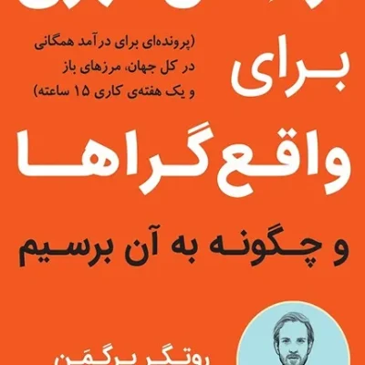 کتاب آرمان شهری برای واقع گراها و چگونه به آن برسیم