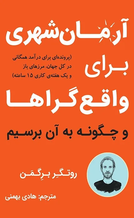 کتاب آرمان شهری برای واقع گراها و چگونه به آن برسیم
