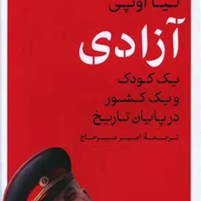 کتاب آزادی یک کودک و یک کشور در پایان تاریخ