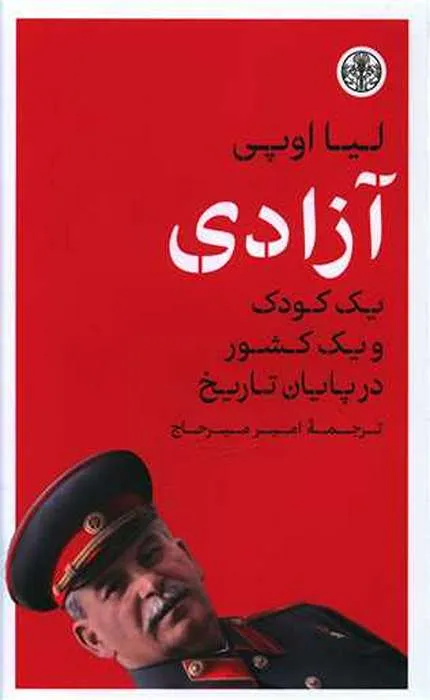 کتاب آزادی یک کودک و یک کشور در پایان تاریخ