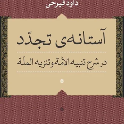 کتاب آستانه تجدد