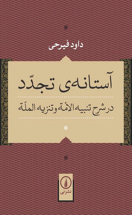 کتاب آستانه تجدد