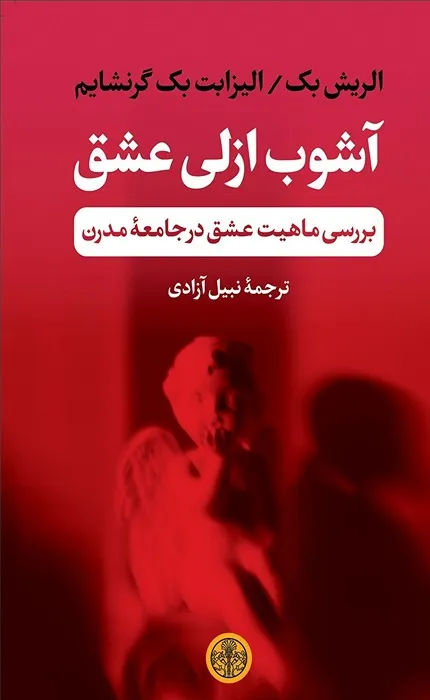 کتاب آشوب ازلی عشق: بررسی ماهیت عشق در جامعه مدرن