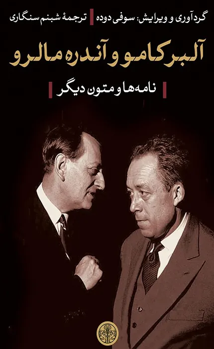 کتاب آلبر کامو و آندره مالرو
