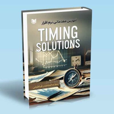 کتاب آموزش مقدماتی نرم افزار TIMING SOLUTIONS