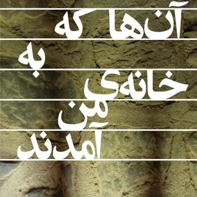 کتاب آن ها که به خانه ی من آمدند
