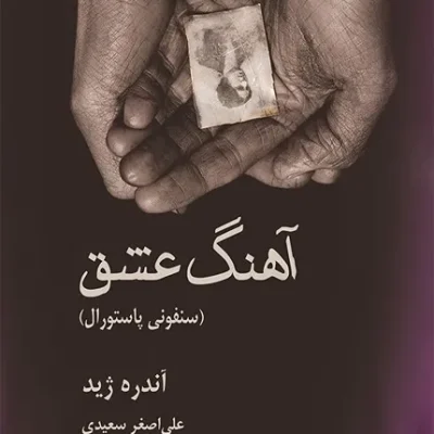 کتاب آهنگ عشق سمفونی پاستورال