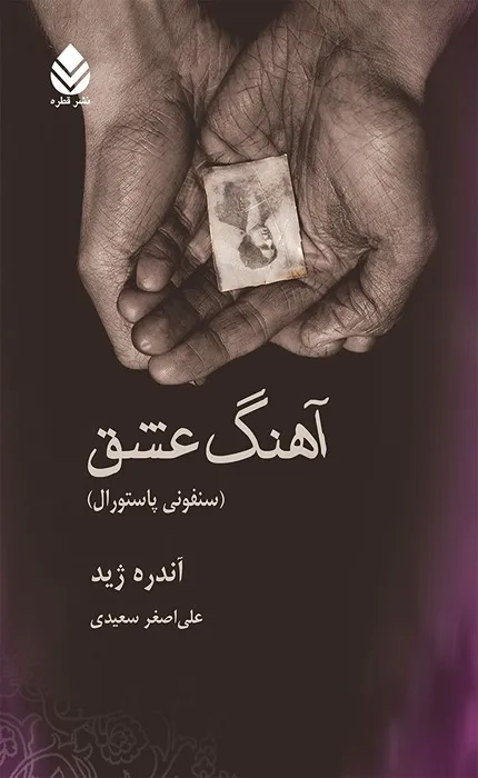 کتاب آهنگ عشق سمفونی پاستورال