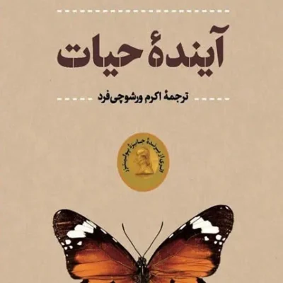 کتاب آینده حیات