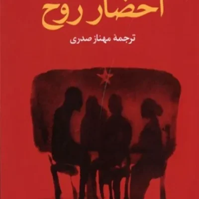 کتاب احضار روح