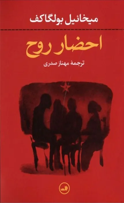 کتاب احضار روح