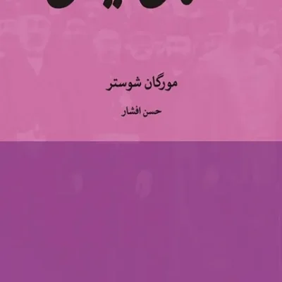 کتاب اختناق ایران