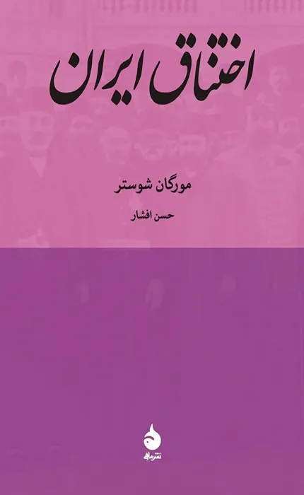 کتاب اختناق ایران