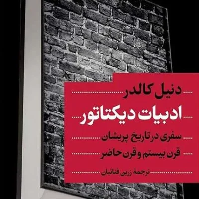 کتاب ادبیات دیکتاتور