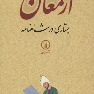 کتاب ارمغان مور: جستاری در شاهنامه