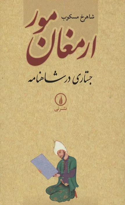 کتاب ارمغان مور: جستاری در شاهنامه