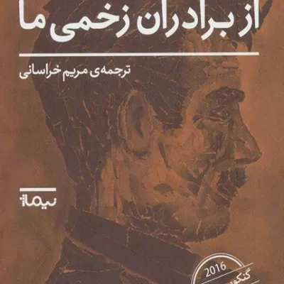 کتاب از برادران زخمی ما