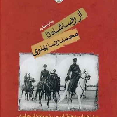 کتاب از رضاشاه تا محمدرضا پهلوی