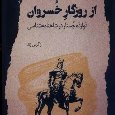 کتاب از روزگار خسروان