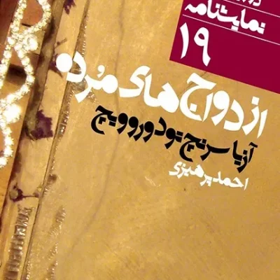 کتاب ازدواج های مرده: دور تا دور دنیا نمایشنامه 19