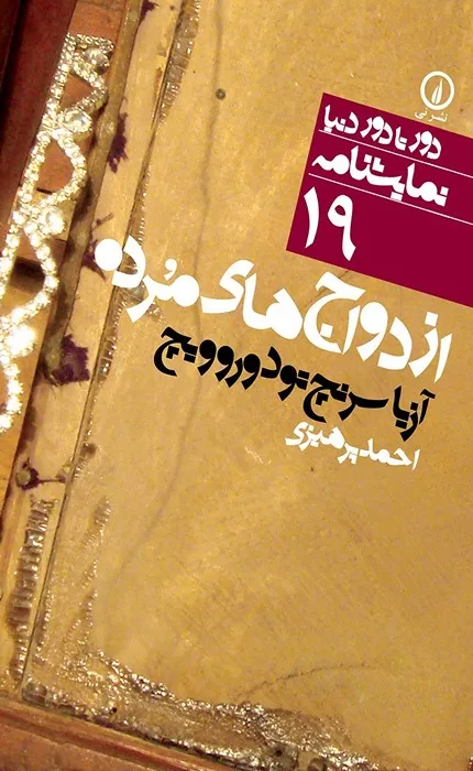 کتاب ازدواج های مرده: دور تا دور دنیا نمایشنامه 19