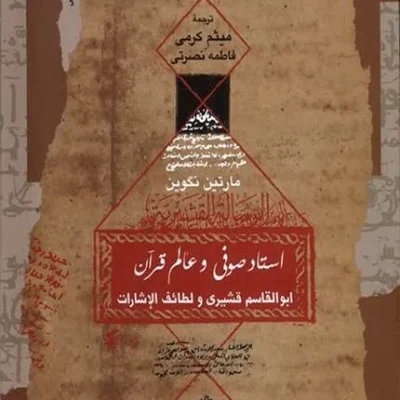 کتاب استاد صوفی و عالم قرآن