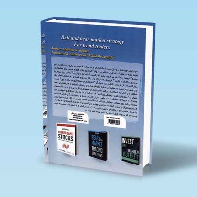 کتاب استراتژی بازار گاوی و خرسی برای معامله گران روندی