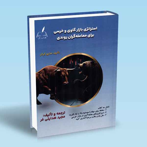 کتاب استراتژی بازار گاوی و خرسی برای معامله گران روندی