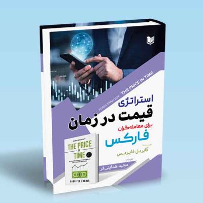 کتاب استراتژی قیمت در زمان برای معامله گران فارکس