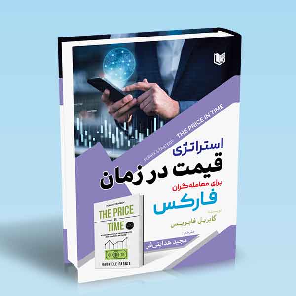 کتاب استراتژی قیمت در زمان برای معامله گران فارکس