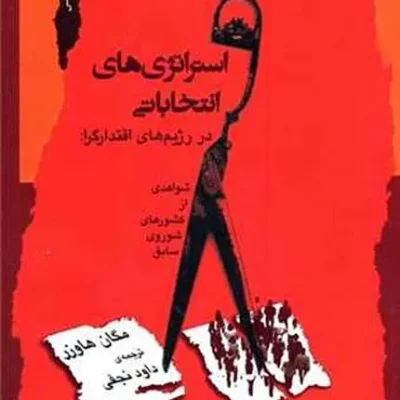 کتاب استراتژی های انتخاباتی در رژیم های اقتدارگرا