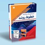 کتاب استراتژی های پیشرفته خطوط روند