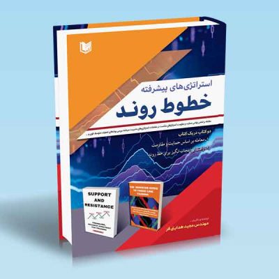 کتاب استراتژی های پیشرفته خطوط روند